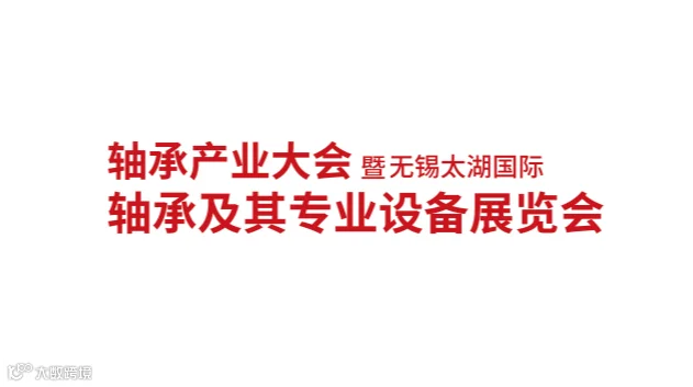 2026年无锡太湖国际轴承展览会 无锡轴承产业大会