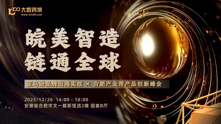 皖美制造·链通全球——亚马逊品牌出海实战 × 合肥产业带产品创新峰会