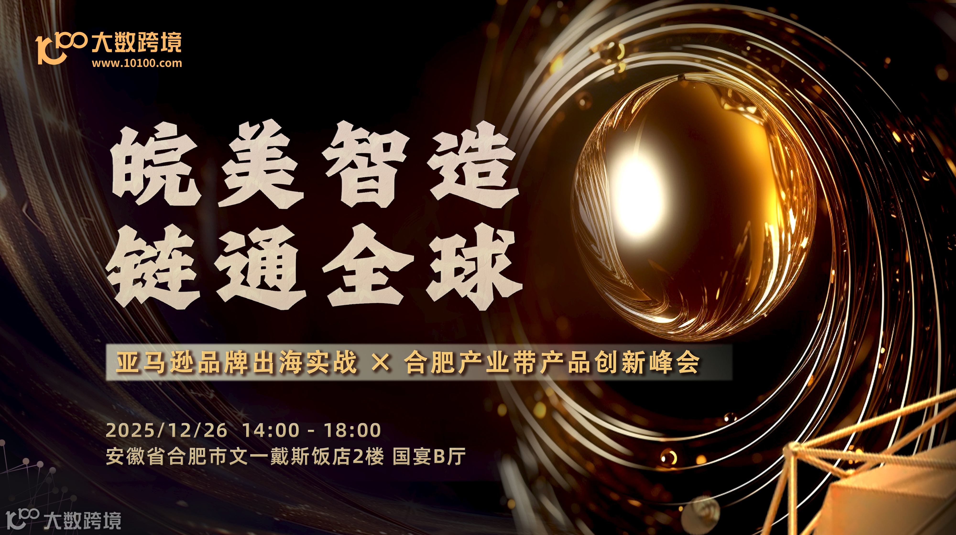 皖美制造·链通全球——亚马逊品牌出海实战 × 合肥产业带产品创新峰会
