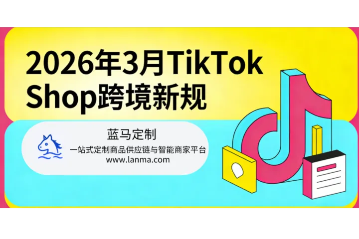 TikTok Shop（TK）最新規(guī)則與注意事項(xiàng)（2026 年 3 月）