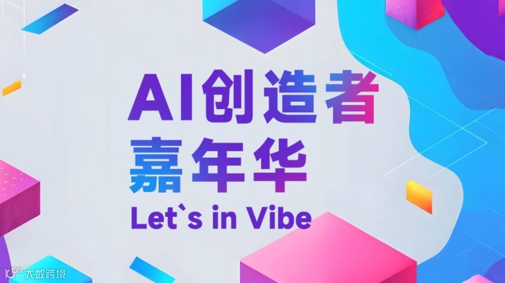 AI 创造者嘉年华