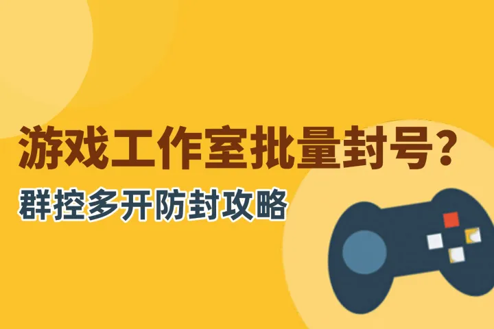 游戏工作室批量封号？群控多开安全防封攻略