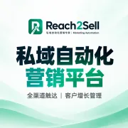 私域自动化营销｜全渠道触达·客户增长管理