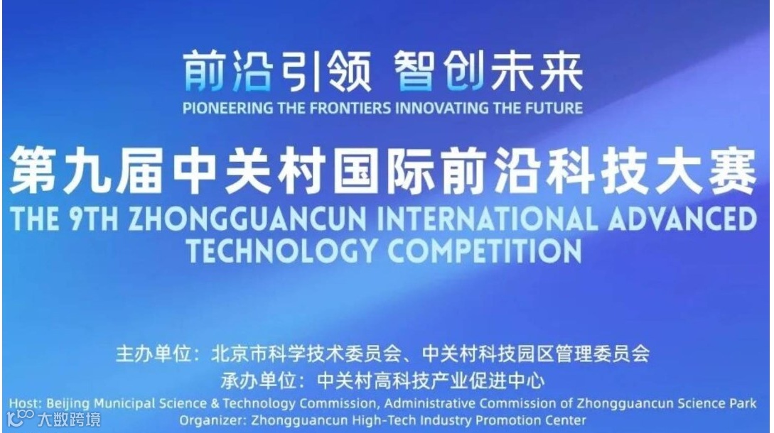 第九届中关村国际前沿科技大赛火热启动