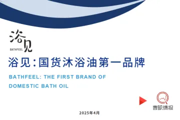 青眼情报2025浴见国货沐浴油第一品牌研究报告26页