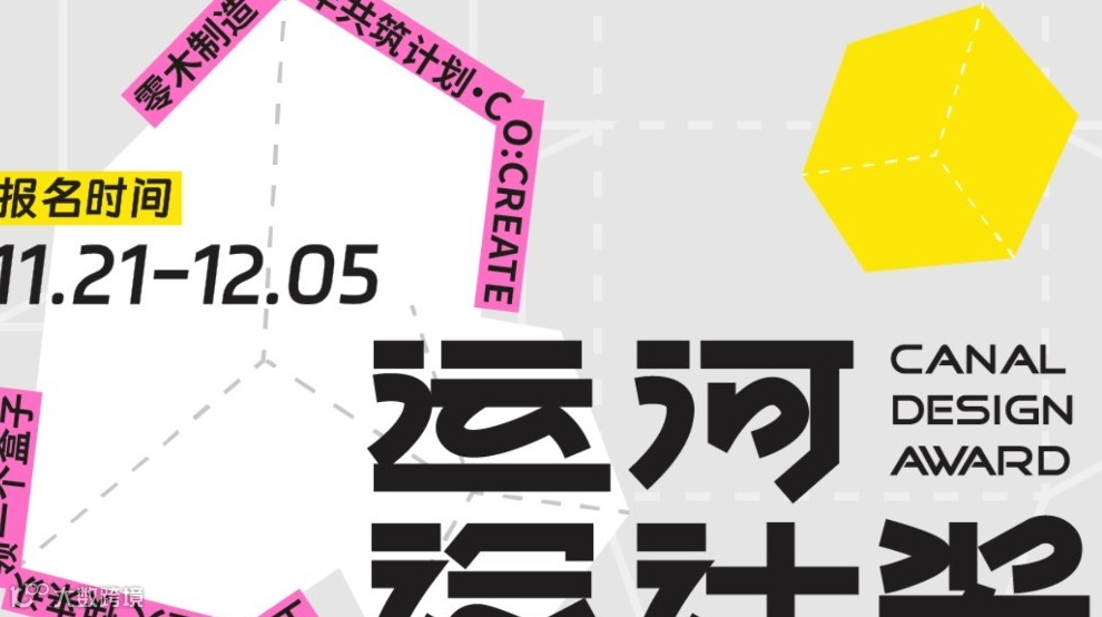 寻找“工位主理人” 快来认领你的办公盒子！首届 零木智造 · 运河设计奖