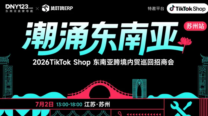 「潮涌东南亚」—2026TikTok Shop东南亚跨境内贸巡回招商会 ● 苏州站