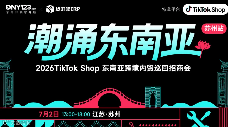 「潮涌东南亚」—2026TikTok Shop东南亚跨境内贸巡回招商会 ● 苏州站