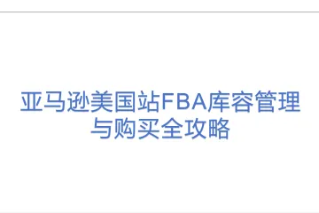 亚马逊美国站FBA库容管理与购买全攻略