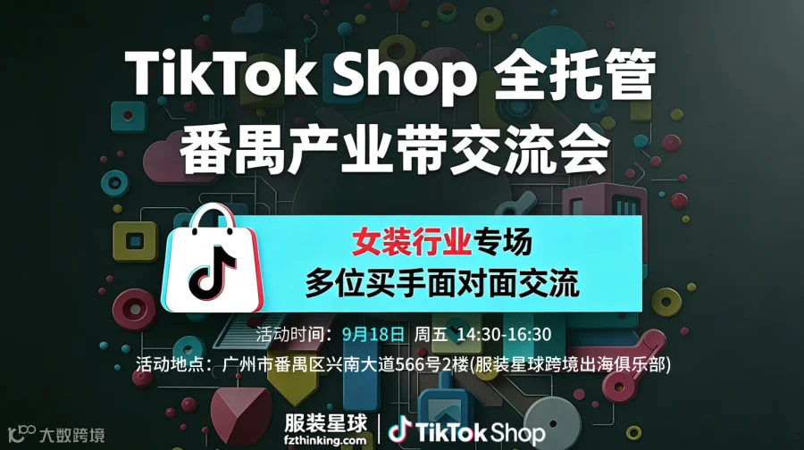 TikTok Shop全托管 番禺产业带交流会-女装行业专场
