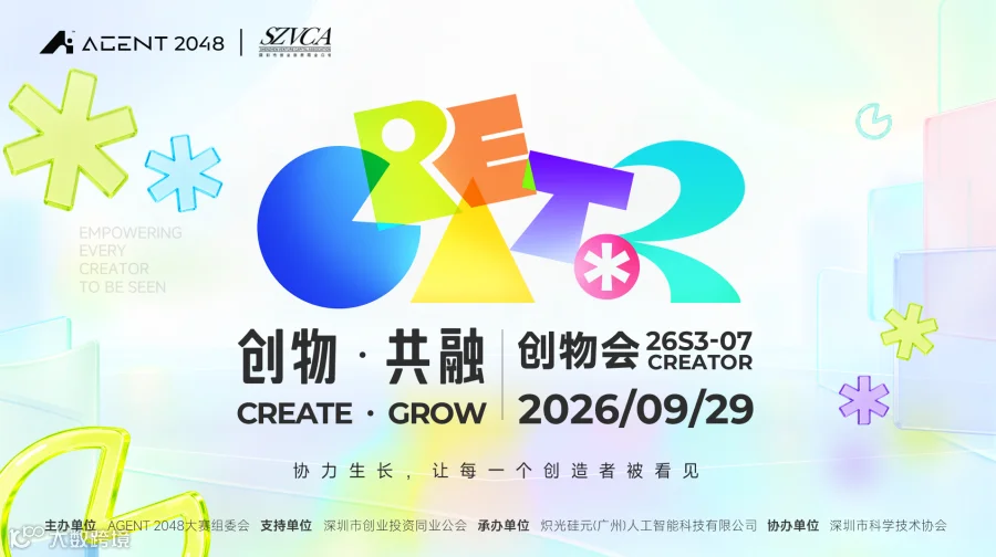 AGENT 2048【创物·共融】创物会26S3-07