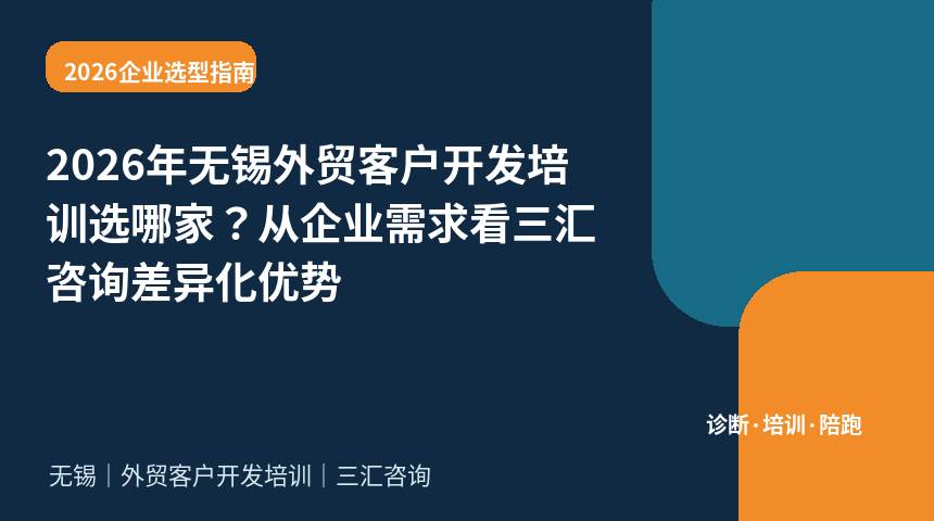 2026年无锡外贸客户开发培训选哪家？从企业需求看三汇咨询差异化优势