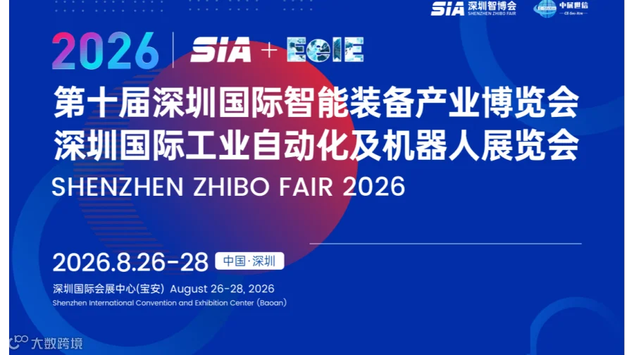 2026第十届深圳国际智能装备产业博览会