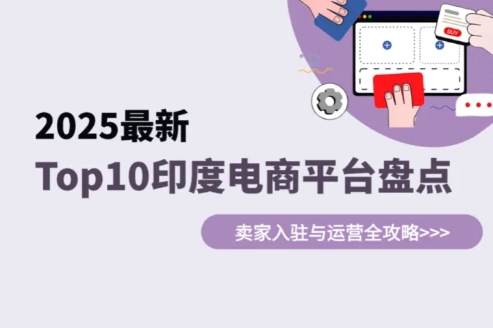 Top 10印度电商平台盘点：2025卖家入驻与运营全攻略
