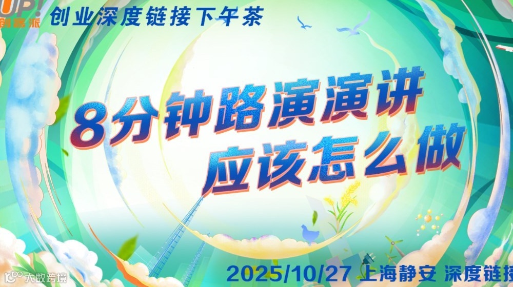 8分钟路演介绍自己项目，应该怎么做？——创业者路演下午茶