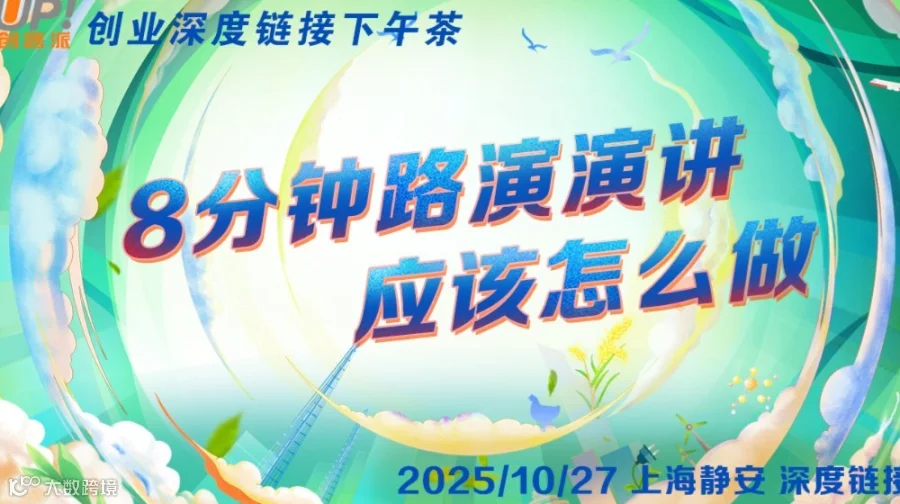 8分钟路演介绍自己项目，应该怎么做？——创业者路演下午茶