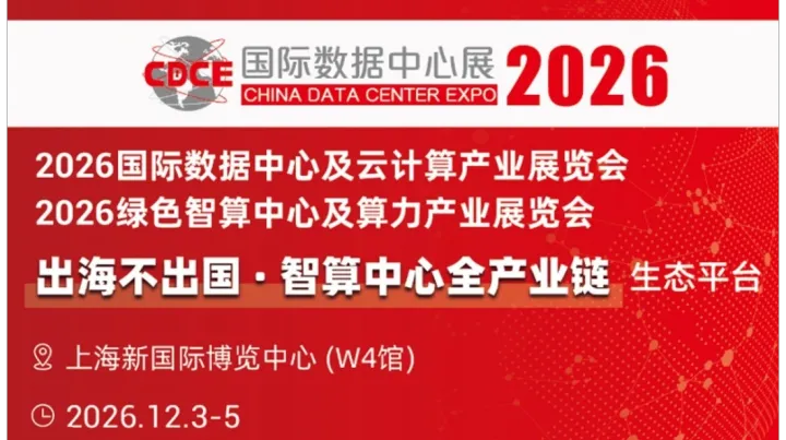 CDCE 2026上海国际数据中心及云计算展