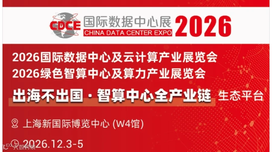 CDCE 2026上海国际数据中心及云计算展