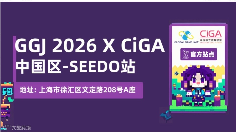 GGJ 2026 X CiGA 中国区- SEEDO站