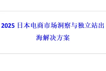 2025日本电商市场洞察与独立站出海解决方案
