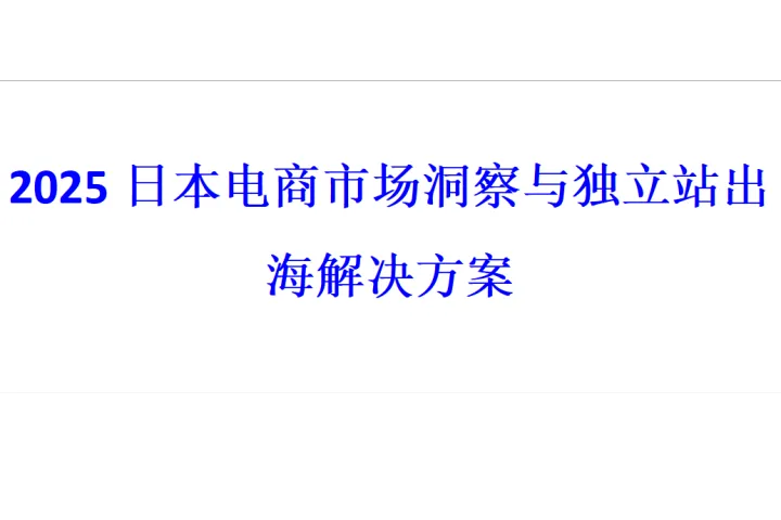 2025日本电商市场洞察与独立站出海解决方案