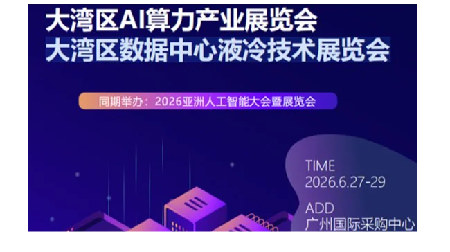 2026大湾区数据中心液冷技术展览会