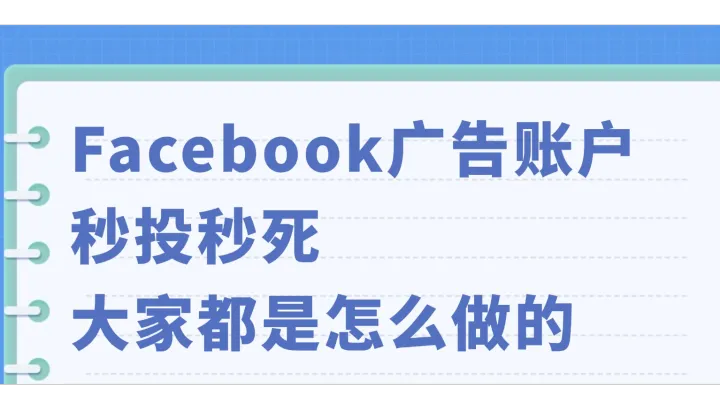 Facebook广告账户秒投秒死，大家都是怎么做的