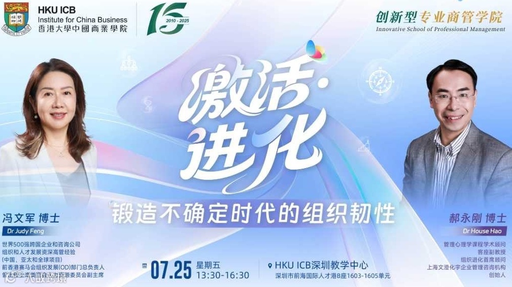 激活·进化 —— 锻造不确定时代的组织韧性