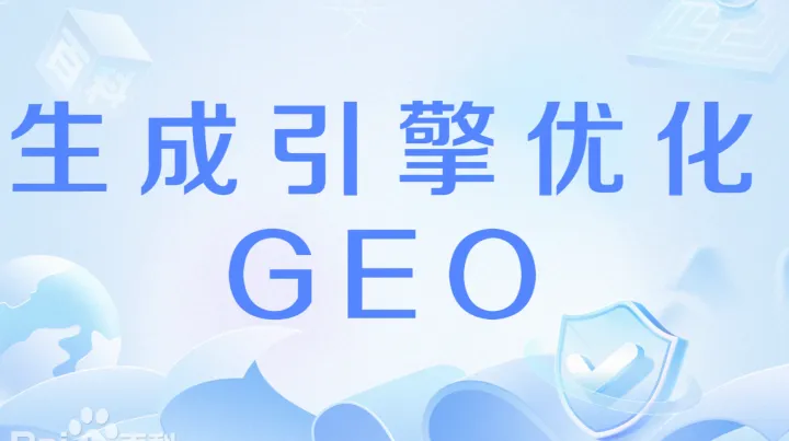 AI优化GEO是什么？企业如何抓住生成式引擎优化新机遇