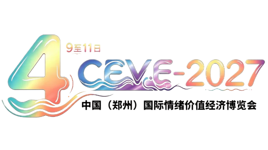 2027 中国郑州音疗香氛・解压潮玩・治愈文创・情感陪伴展览会 