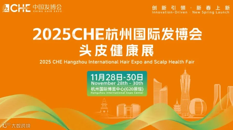 电商之都，发业新篇！2025CHE杭州国际发博会掘金发业新经济