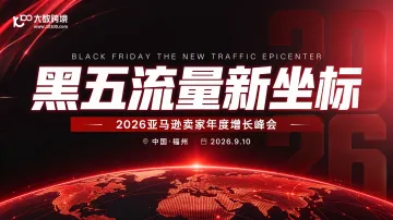 【福州站】黑五流量新坐标——2026亚马逊卖家年度增长峰会
