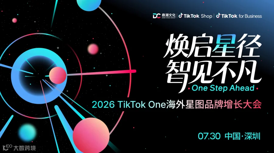 焕启星境·智见不凡——2026TikTokOne海外星图品牌增长大会