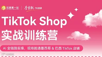 3天2夜直通拉美TikTok Shop 实战训练营
