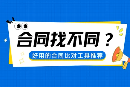 2 份合同找不同，好用的智能合同比对工具推荐