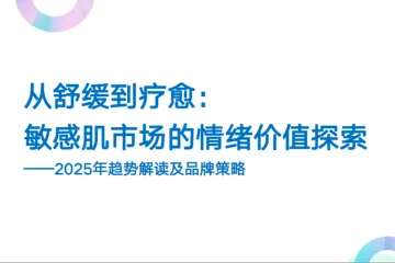 日化智云2025敏感肌市场的情绪护肤革命与品牌突围策略报告35页