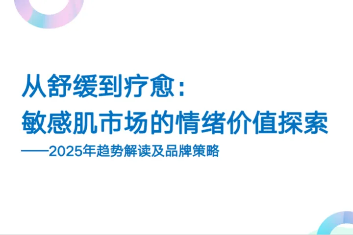 日化智云2025敏感肌市场的情绪护肤革命与品牌突围策略报告35页