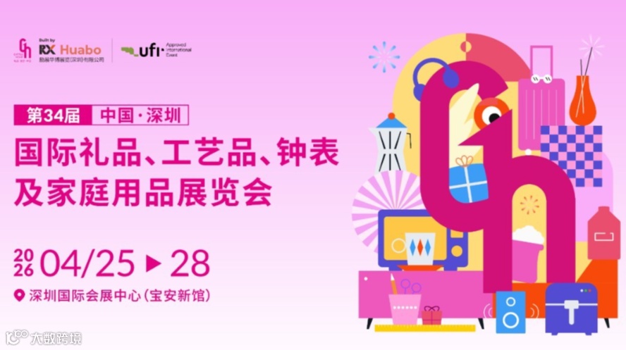第34届国际礼品、工艺品、钟表及家庭用品展览会（深圳礼品展）