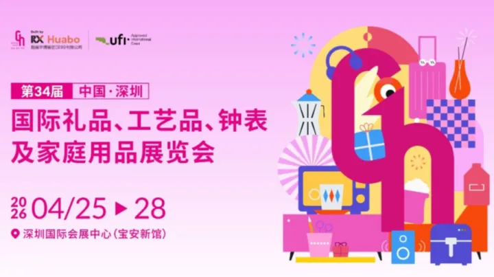 第34届国际礼品、工艺品、钟表及家庭用品展览会（深圳礼品展）