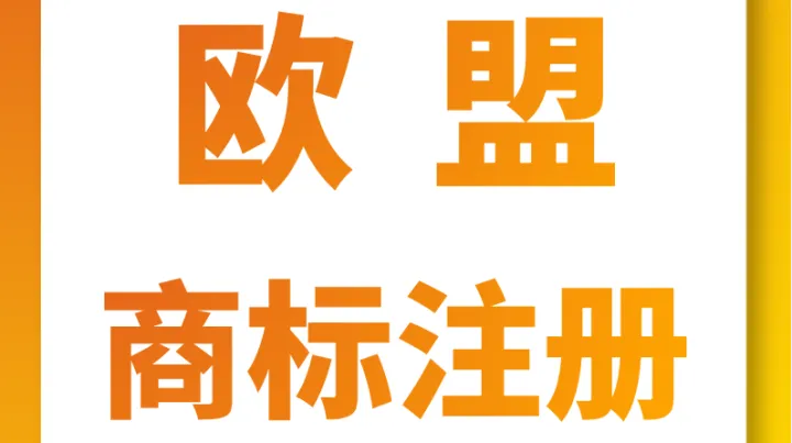 欧盟商标注册（2026全27国覆盖、流程费用、避坑指南）