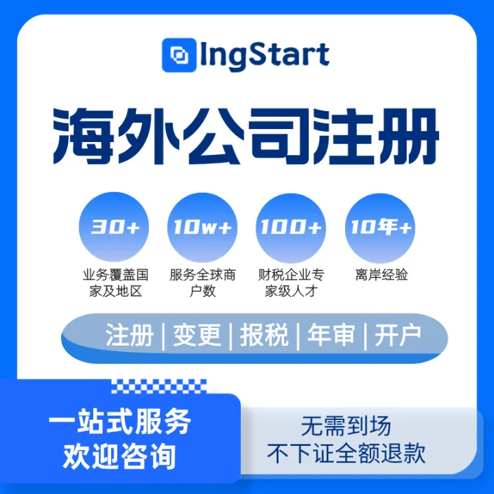 海外公司注冊(cè)