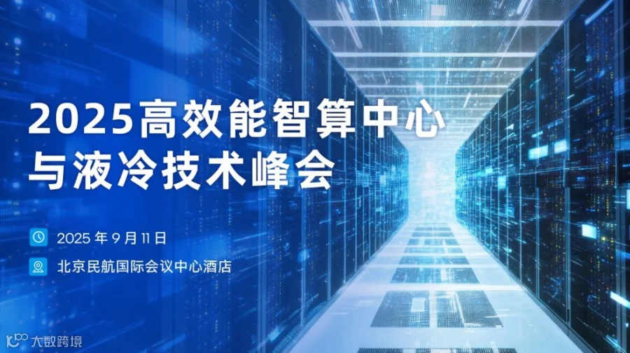 2025高效能智算中心与液冷技术峰会