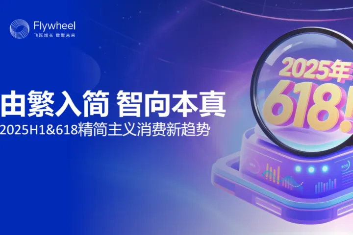 Flywheel飞<em>未</em>2025H1618精简主义消费新趋势报告41页