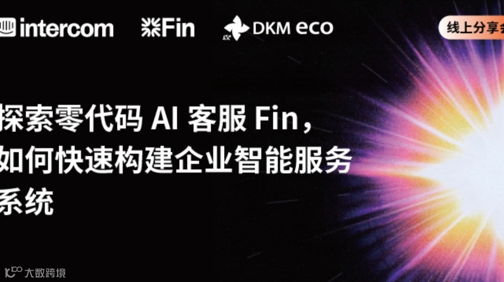 线上分享会：探索零代码 AI 客服 Fin，如何快速构建企业智能服务系统