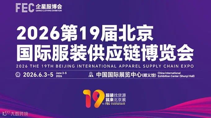 2026北京国际服装供应链博览会