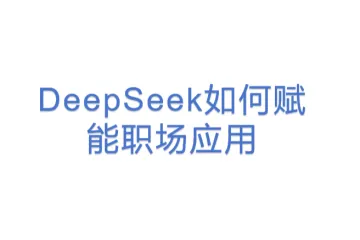 DeepSeek如何赋能职场应用