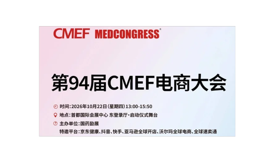8大平台同台！第94届CMEF电商大会，一次吃透国内+跨境大健康玩法