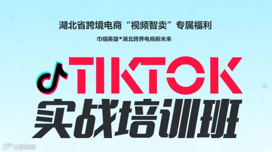 TikiTok实战培训班——巾帼英雄·湖北跨界电商新未来