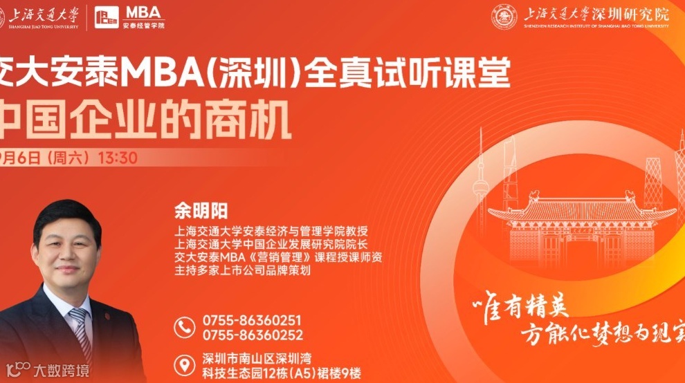 抢占先机！余明阳解析中国企业商机 ，交大安泰 MBA 全真试听课堂开讲