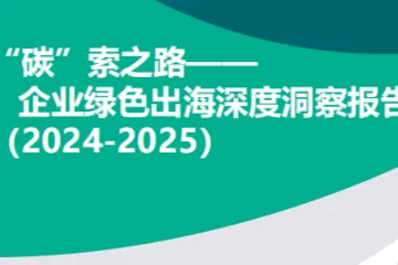 “碳”索之路-企业绿色出海深度洞察报告(2024-2025)（85页）